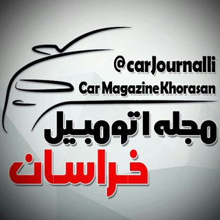 مجله اتومبیل خراسان (@carjournalli)