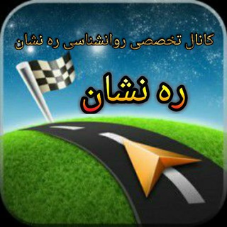 «ره نشان» (@joinchat/bxr5wd8ry2akiapwnigg4g)