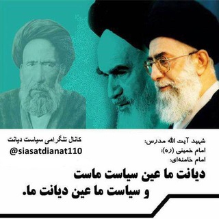 سیاست دیانت (@siasatdianat110)