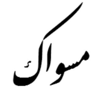 کانال مسواک (@joinchat/alowauc-hljxuonthcq4pw)