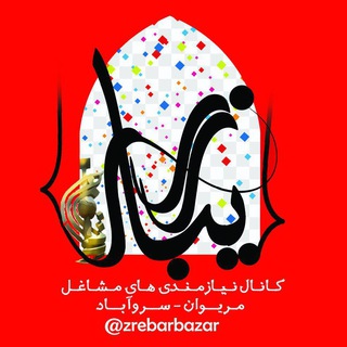 🛍 زریبار بازار 🛒 (@zrebarbazar)