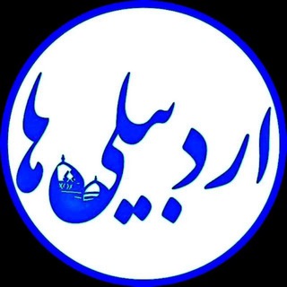 ■ کانال اردبیلی ها ■ (@joinchat/aaaaaek_joistip9byebjq)