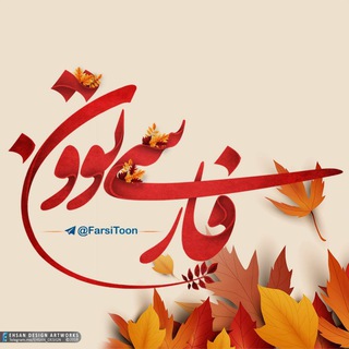 😂فـارسے تـوون🍃 (@farsitoon)