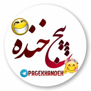 پیــجِ خَنـــــدِه 😅 (@pagekhandeh)