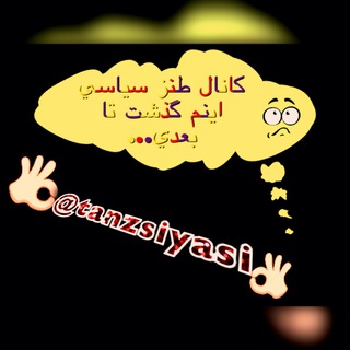 🔷🔸اينم گذشت تا بعدي…🔸🔷 (@tanzsiyasi)