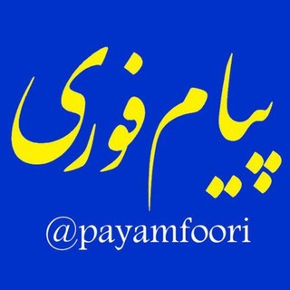 پیام فوری (@payamfoori)