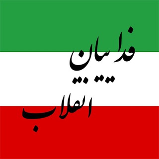 هفته نامه ی فداییان انقلاب (@fadaeianenghelab)