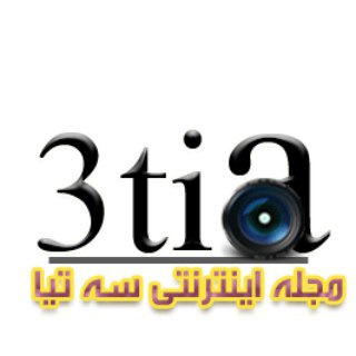 💓 مجله اينترنتي سه تيا💓 (@joinchat/aaaaadubyzr6q4j3bpk-jg)