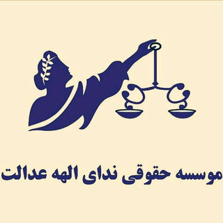 گروه حقوقدانان خبره (@nedaye_elaheye_edalat)