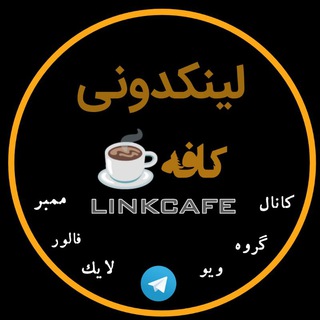 شرایط لینکدونی | خرید ممبر linke cafe (@linkcafe)