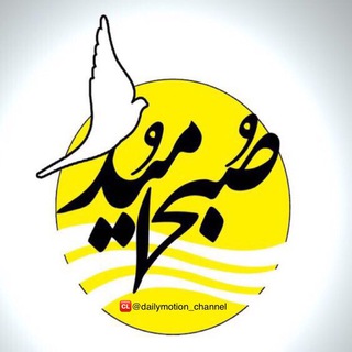 🔆 صبح اميد 🔆 (@dailymotion_channel)