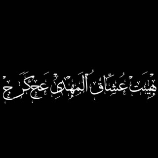هِیْأَتِ عُشاٰقُ الْمَهــْــدےٖ(عج) (@oshagh)