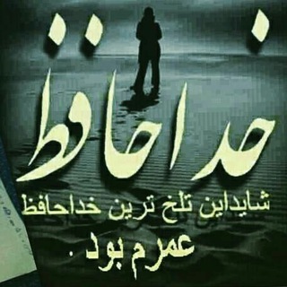 ♥خ۪ؒــؔؔؔؔؔؔداحـ๏̯͡๏ـافـظی تـلخ♥ (@khodahafezitalkheh)