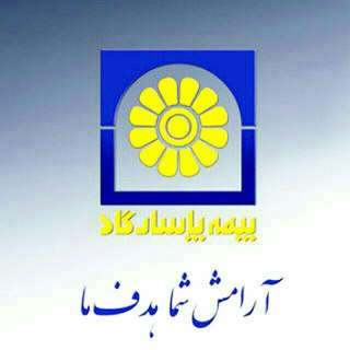 بیمه پاسارگاد-طالقانی 2 (@pasargad_4223)
