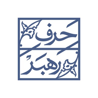 حرف رهبر (@harferahbar)