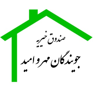 صندوق خیریه جویندگان مهر و امید (@jooyandegan_mehr_omid)
