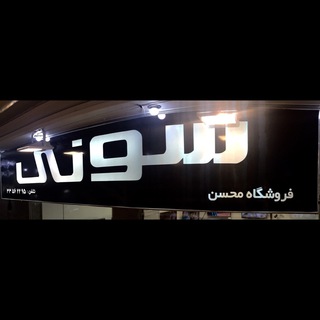 فروشـگاه محـسـن (@mohsensonystore)