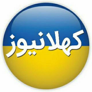 حوادث پروکسی|جنگ ایران و اسرائیل | هواشناسی | قیمت دلار | قیمت طلا | زرین رود | خدابنده | قیدار | کهلا نیوز | اخبار ایران و کهلا (@kahlanews1)
