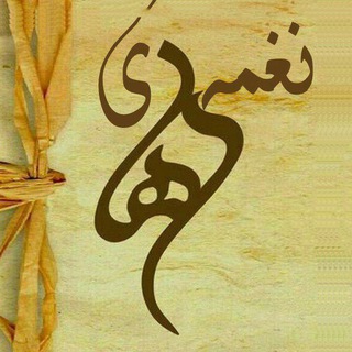 نغمه‌ي رها (@zooshaak)