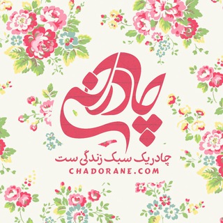 چــادرانــه 🌷🌷 (@joinchat/awh_8twawjmx-7hupnnw1w)