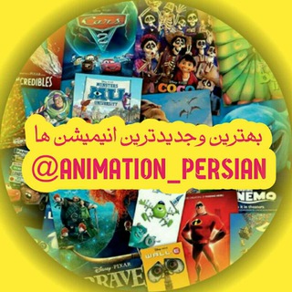 ✯✯انیــمیشن پارســی✯✯ (@animation_persian)
