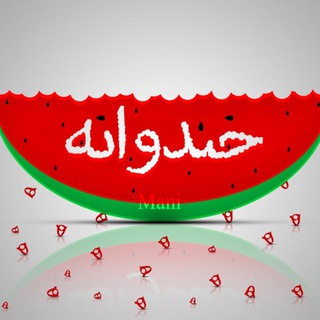 خنــــ🍉ــــــدوانه 2 (@joinchat/culfoj9ibrnxylfzj-ow-q)