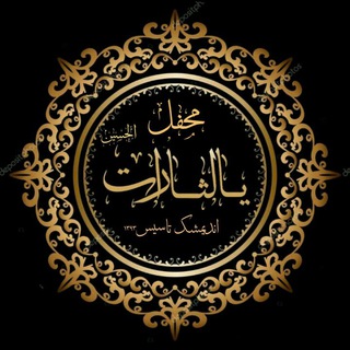 محفل یالثارات الحسین(ع)اندیمشک (@yalasaratolhossein)