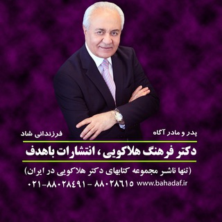 دکتر فرهنگ هلاکویی (@bahadaf)