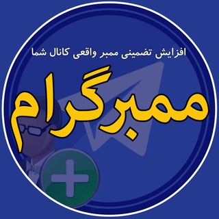 ممبر گرام (جاذبه سافت) (@membergram_tazmini)