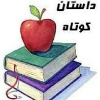 داستانک(short story ) (@joinchat/boec9t95impnot6hleap7g)