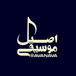 آموزش موسيقى اصيل ايرانى (@avanava_learn)