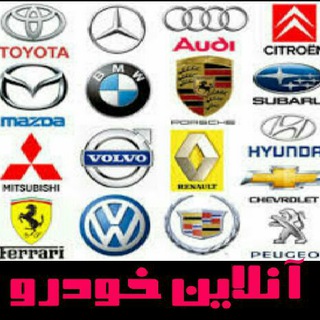 آنلاین خودرو (خرید و فروش خودرو) (@car_79)