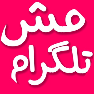 Ⓜ️مش تلگرام 🆔MashTelegram (@joinchat/bwzp8zvivxzxrzk8p65wpa)