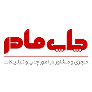 چاپ و تبليغات مادر (@madargraphic)