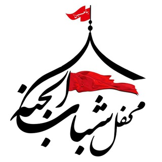 محفل شباب الجنه (@shababojana)