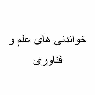 خواندنی های علم و فناوری (@danestani_khandani)