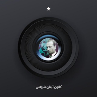کانون آرمان شریعتی (@kanoun)