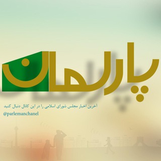 پارلمان نیوز (@parlemanchanel)