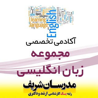 آکادمی تخصصی مجموعه زبان انگلیسی (@zaban_modaresanesharif)