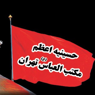 حسینیه اعظم مکتب العباس (ع) تهران (@maktab1385)