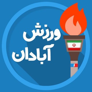 اخبار ورزش آبادان (@abadan_sport)