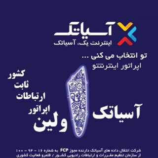 کانال رسمی آسیاتک گرگان (@asiatech017)