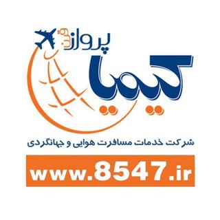 آژانس هواپیمایی کیمیا پرواز قرن (@kimiyaparvazgharn)