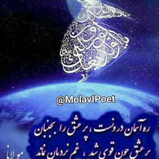 مولوی و عرفان (@molavipoet)