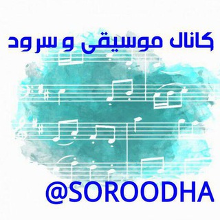 کانال موسیقی و سرود (@soroodha)