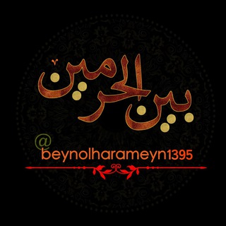 ☜بیـــن الحرمیــن☞ (@beynolharameyn1395)