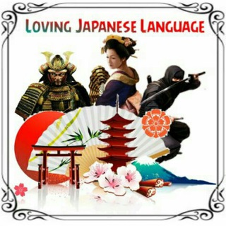 آموزش و ترجمه ژاپنی (@lovingjapaneselanguage)