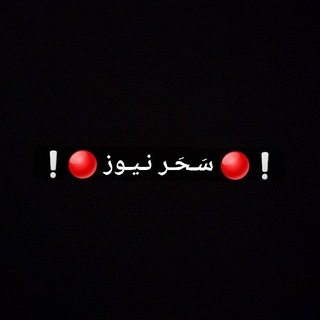 ❕🔴 سَـحَـر نـيـوز 🔴❕ (@saha_news)