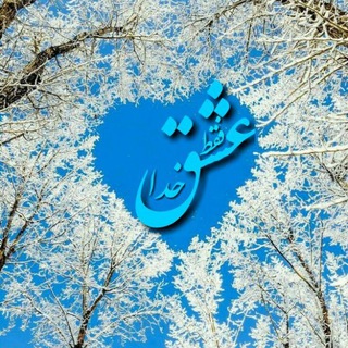 کانال عشق فقط خدا (@eshgekhodayi)