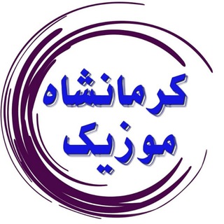 کرمانشاه موزیک (@kermanshah_music1)